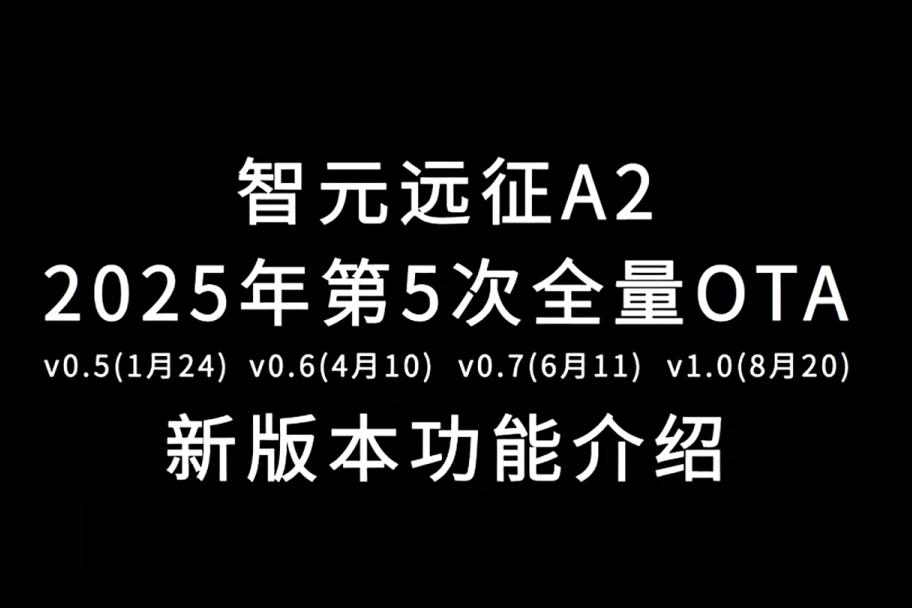 stake远征A2完成第五次OTA升级，迈向场景应用“全面智能体”
