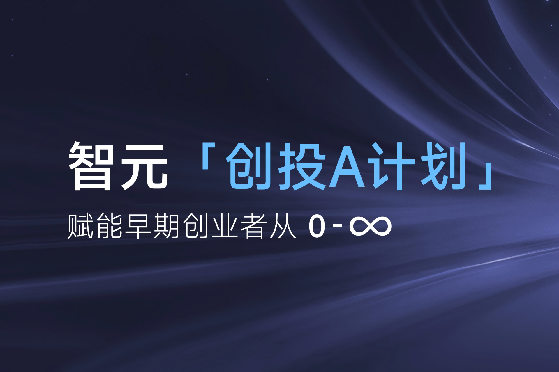 致具身智能创业者：stake「创投A计划」启动招募